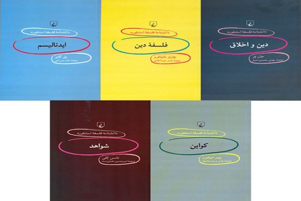 پنج کتاب از مجموعه «دانشنامه استنفورد» منتشر شد