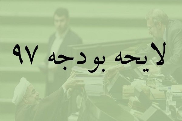 تسویه بدهی‌ دولت به شرکت‌های تابعه وزارت نیرو و جهاد کشاورزی