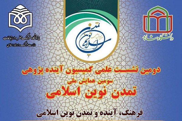 نشست «فرهنگ، آینده و تمدن نوین اسلامی» برگزار می‌شود