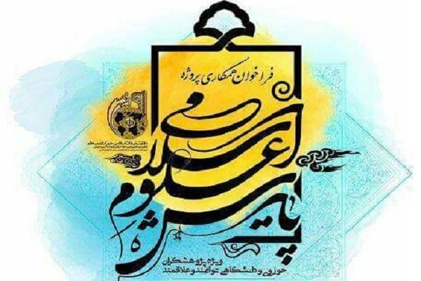 اعلام فراخوان همکاری در طرح راهبردی «پایش علوم اسلامی»