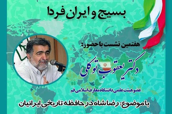 نشست «بسیج و ایران فردا» برگزار می شود