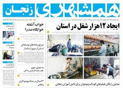 صفحه اول روزنامه‌های استان زنجان ۱۵ بهمن ۹۶