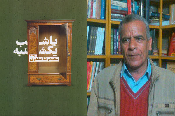مجموعه داستانی تازه از محمد رضا صفدری منتشر شد