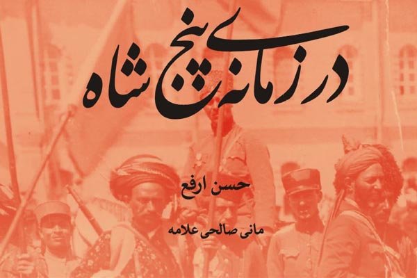«در زمانه پنج شاه» منتشر شد/ ترجمه خاطرات حسن ارفع به فارسی 