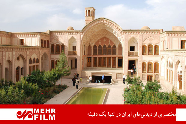 مختصری از دیدنی‌های ایران در تنها یک دقیقه