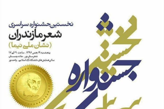 اولین جشنواره ملی شعر مازندران در نور برگزار شد
