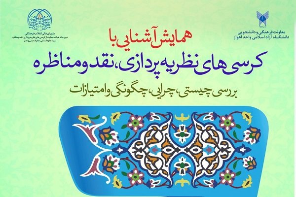 همایش«آشنایی با کرسی های نظریه پردازی، نقد و مناظره»برگزار می شود
