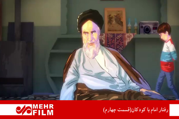 رفتار امام با کودکان( قسمت چهارم)