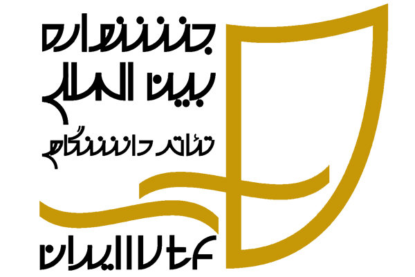 فراخوان بیستویکمین جشنواره بینالمللی تئاتر دانشگاهی ایران فراخوان بیستویکمین جشنواره بینالمللی تئاتر دانشگاهی ایران