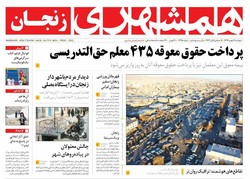 صفحه اول روزنامه‌های استان زنجان ۱۶ بهمن ۹۶