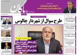 صفحه اول روزنامه های مازندران ۱۶ بهمن ماه ۹۶