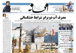 صفحه اول روزنامه های فارس ۱۶ بهمن ۹۶