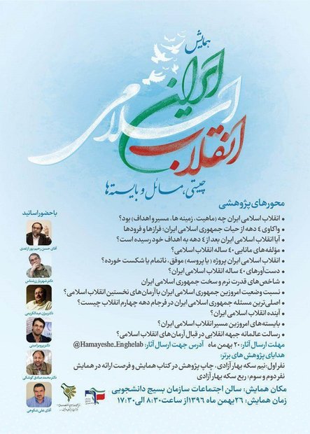 همایش «انقلاب اسلامی ایران؛ چیستی، مسائل و بایسته‌ها»