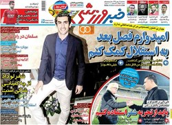 صفحه اول روزنامه‌های ورزشی ۱۷ بهمن ۹۶