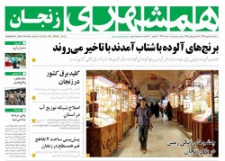 صفحه اول روزنامه‌های استان زنجان ۱۷ بهمن ۹۶