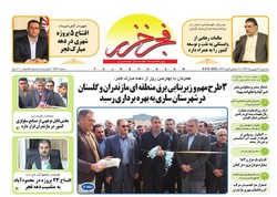 صفحه اول روزنامه های مازندران ۱۷ بهمن ماه ۹۶