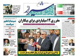 صفحه اول روزنامه های فارس ۱۷ بهمن ۹۶