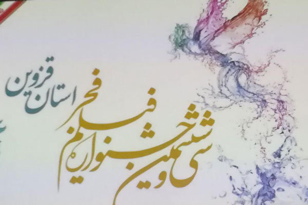 ۴ فیلم از جشنواره فجر امروز در قزوین اکران می شود