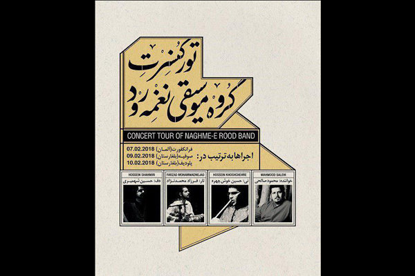 گروه «نغمه رود» در سه شهر اروپا کنسرت می دهد کنسرت گروه موسیقی نغمه رود