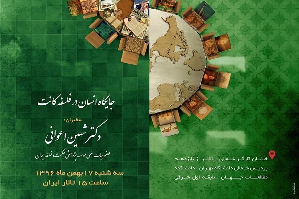 نشست «جایگاه انسان در فلسفه کانت» برگزار می شود
