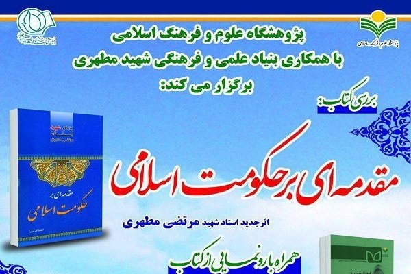 کتاب «مقدمه ای بر حکومت اسلامی» بررسی می‌شود