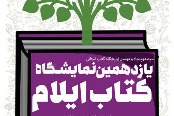 ایلامی‌ها از امروز میزبان ۲۶۸ ناشر از سراسر کشور هستند