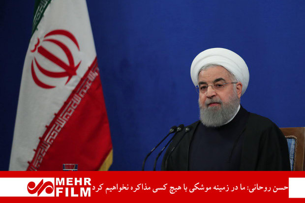 حسن روحانی: ما در زمینه موشکی با هیچ کسی مذاکره نخواهیم کرد