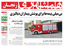 صفحه اول روزنامه‌های استان زنجان ۱۸ بهمن ۹۶