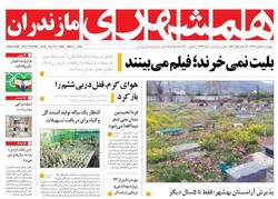 صفحه اول روزنامه های مازندران ۱۸ بهمن ماه ۹۶