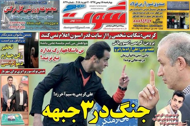 صفحه اول روزنامه‌های ورزشی ۱۸ بهمن ۹۶