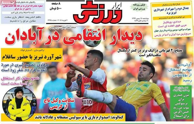 صفحه اول روزنامه‌های ورزشی ۱۸ بهمن ۹۶