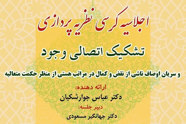 اجلاسیه کرسی تخصصی «تشکیک اتصالی وجود» برگزار می شود