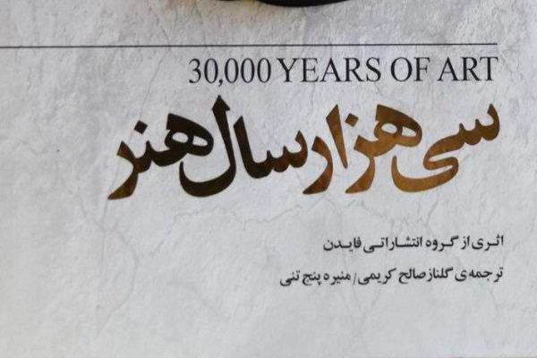 کتاب «سی هزار سال هنر» منتشر شد