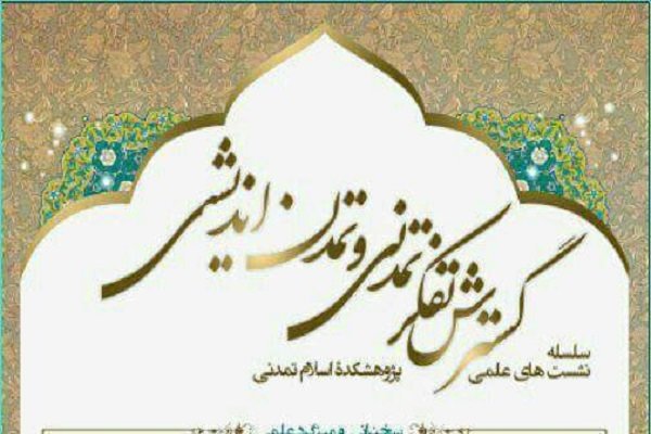 میزگرد علمی «گسترش تفکر تمدنی و تمدن‌اندیشی»برگزار می‌شود