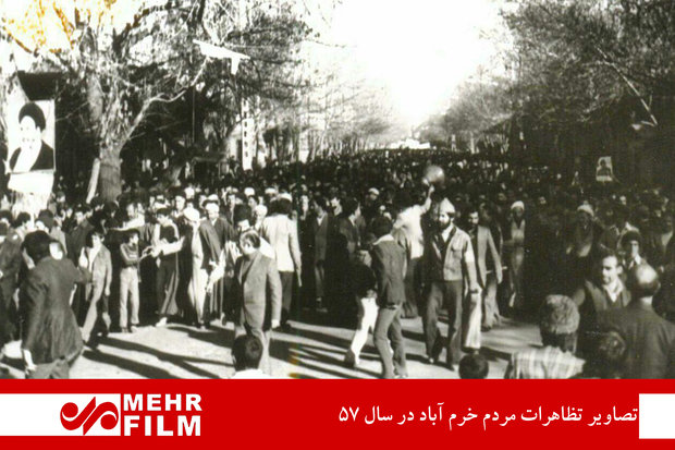 تظاهرات مردم خرم‌آباد در سال ۵۷