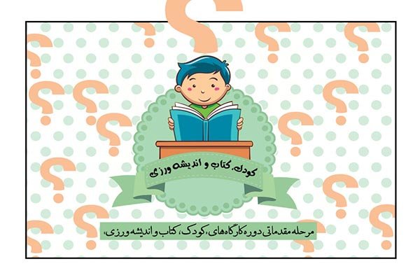کارگاه «کودک، کتاب و اندیشه‌ورزی» برگزار می شود