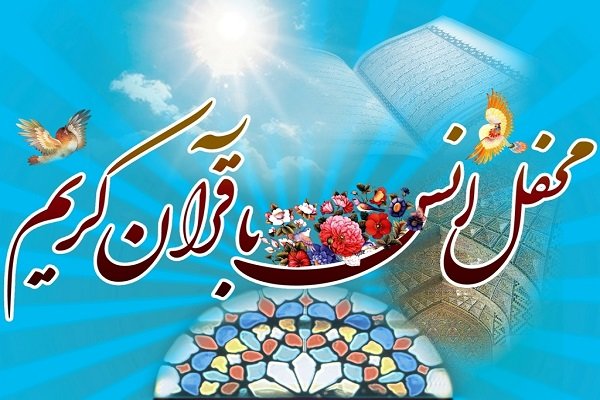 محفل انس با قرآن با حضور قاریان بین المللی