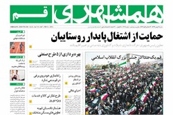 صفحه اول روزنامه‌های استان قم ۲۱ بهمن ۹۶
