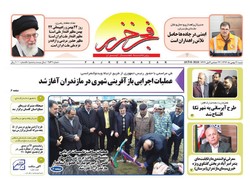 صفحه اول روزنامه های مازندران ۲۱ بهمن ماه ۹۶