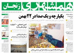 صفحه اول روزنامه‌های استان زنجان ۲۱ بهمن ۹۶