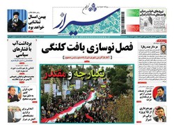 صفحه اول روزنامه های فارس ۲۱ بهمن ۹۶