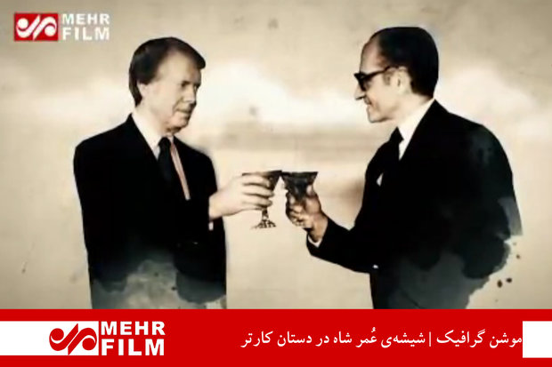 موشن گرافیک | شیشه‌ی عُمر شاه در دستان کارتر