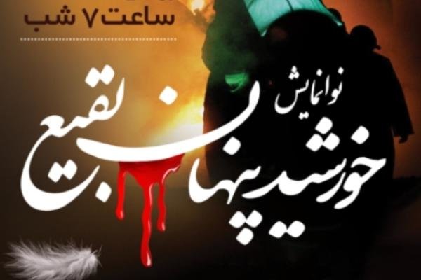 نوا نمایش «خورشید پنهان بقیع» در تفت برگزار می‌شود