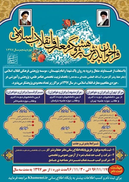 فراخوان پذیرش پژوهشگر معارف انقلاب اسلامی اعلام شد