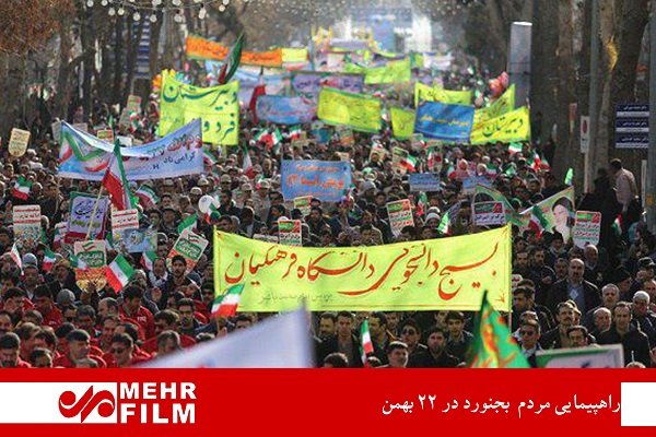 حضور پر شور مردم بجنورد در راهپیمایی ۲۲ بهمن