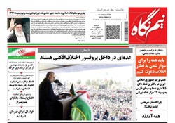 صفحه اول روزنامه های فارس ۲۳ بهمن ۹۶