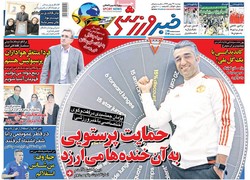 صفحه اول روزنامه‌های ورزشی ۲۳ بهمن ۹۶