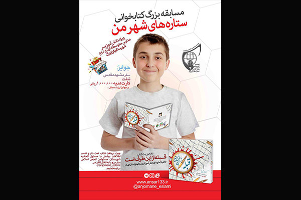 آغاز مسابقه بزرگ کتابخوانی «ستاره های شهر من»