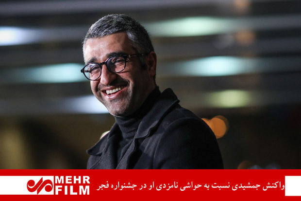 واکنش جمشیدی نسبت به حواشی نامزدی او در جشنواره فجر