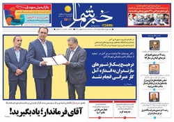 صفحه اول روزنامه های مازندران ۲۴ بهمن ماه ۹۶